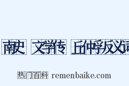 南史·文学传·丘仲孚反义词是什么意思的图片